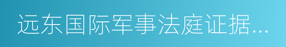 远东国际军事法庭证据文献集成的同义词