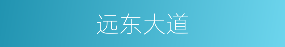 远东大道的同义词
