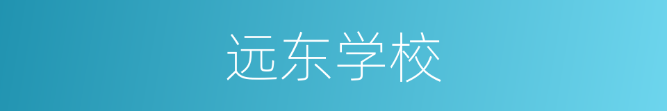 远东学校的同义词