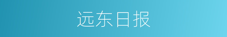 远东日报的同义词