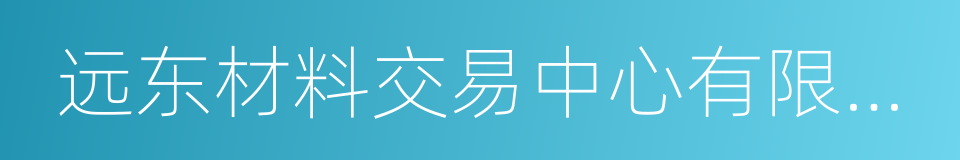 远东材料交易中心有限公司的同义词