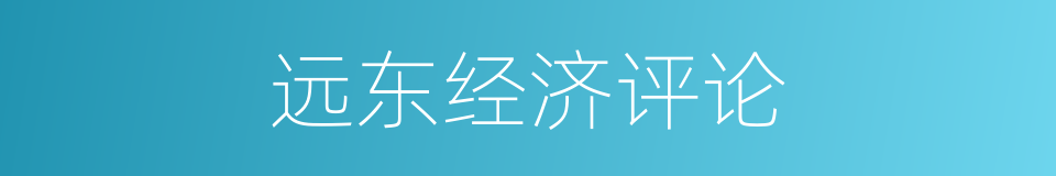 远东经济评论的同义词