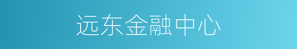 远东金融中心的同义词