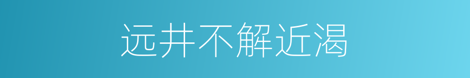 远井不解近渴的意思