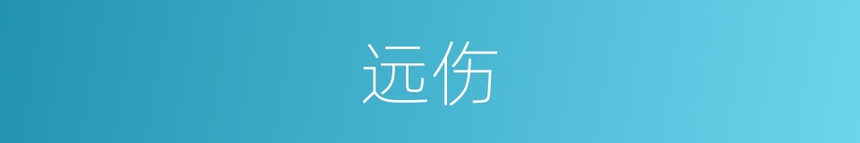 远伤的同义词