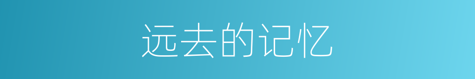 远去的记忆的同义词