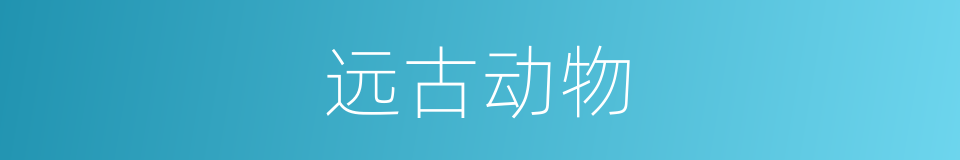 远古动物的同义词