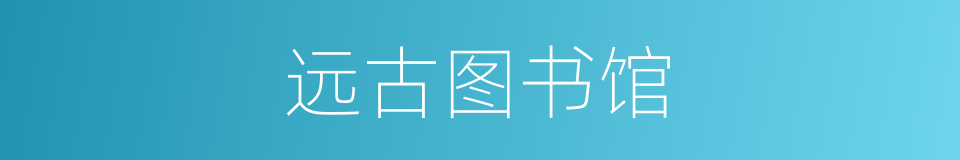 远古图书馆的同义词