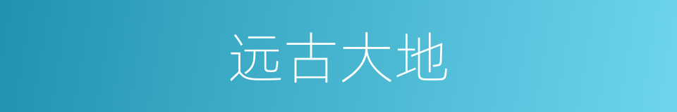 远古大地的同义词