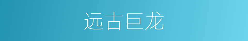 远古巨龙的同义词