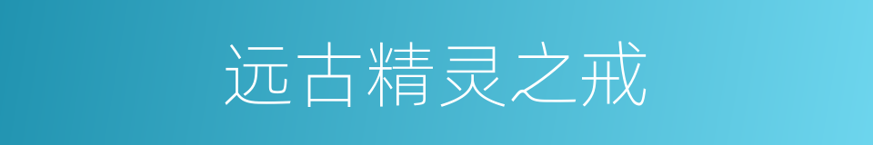 远古精灵之戒的同义词