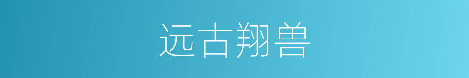 远古翔兽的同义词