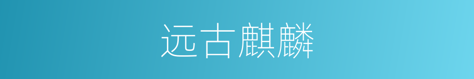 远古麒麟的同义词