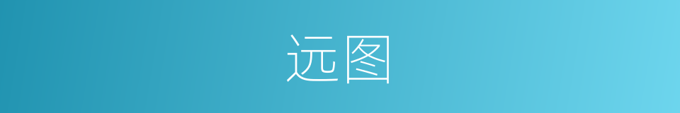 远图的意思