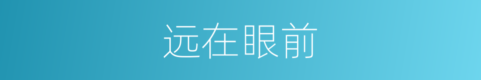 远在眼前的同义词