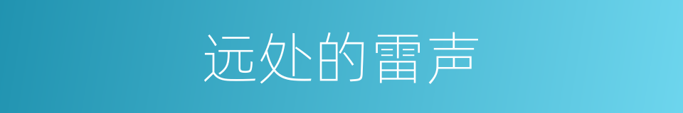 远处的雷声的同义词