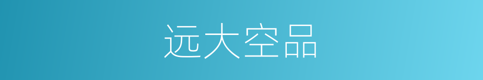 远大空品的同义词