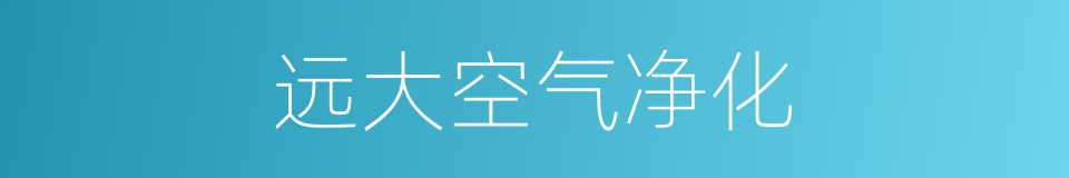 远大空气净化的同义词