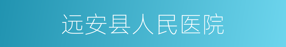 远安县人民医院的同义词