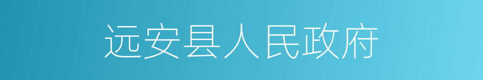 远安县人民政府的同义词