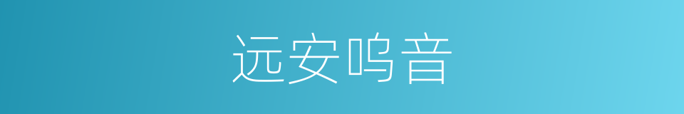远安呜音的同义词
