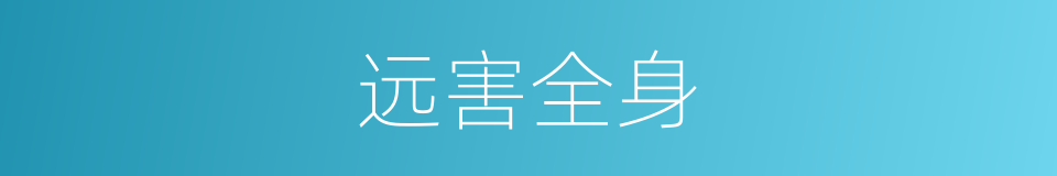 远害全身的意思