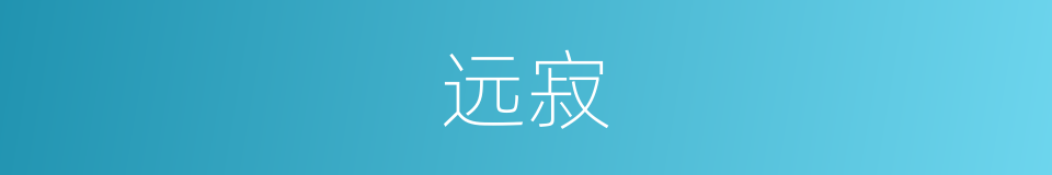 远寂的意思