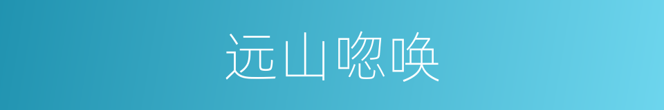 远山唿唤的同義詞