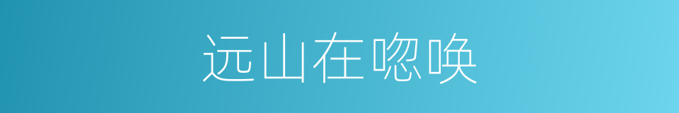 远山在唿唤的同義詞