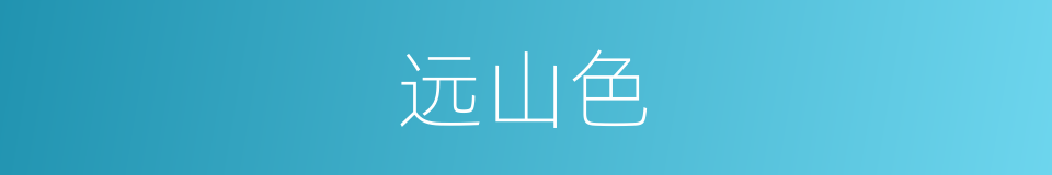远山色的意思