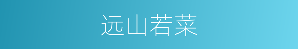 远山若菜的同义词