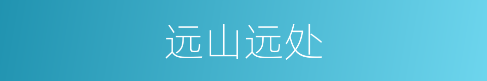 远山远处的同义词