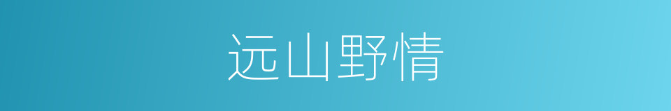 远山野情的同义词