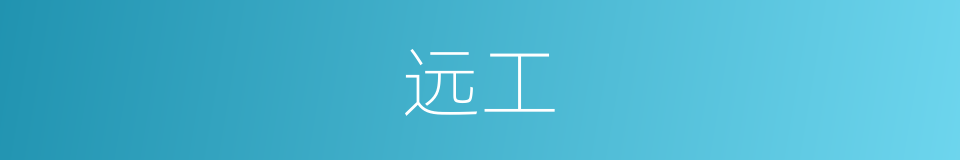 远工的同义词