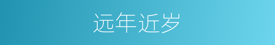 远年近岁的意思
