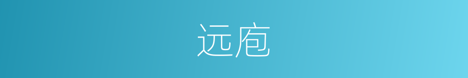 远庖的意思