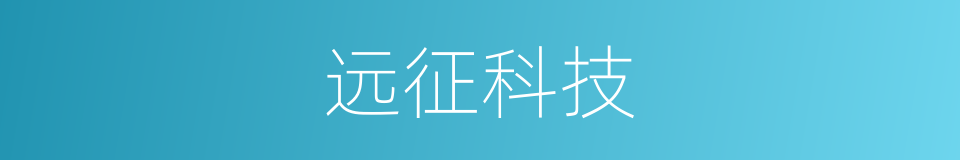 远征科技的同义词