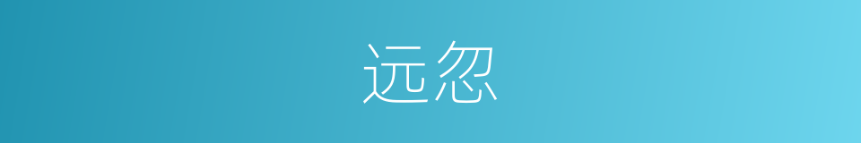 远忽的意思