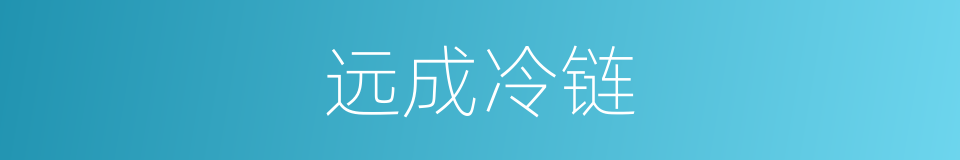 远成冷链的同义词