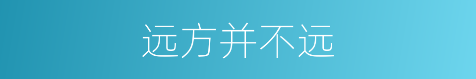 远方并不远的同义词