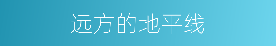 远方的地平线的同义词