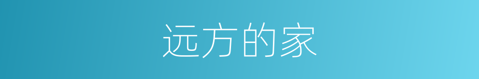 远方的家的同义词