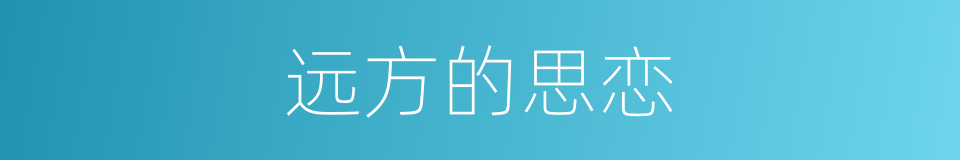 远方的思恋的同义词