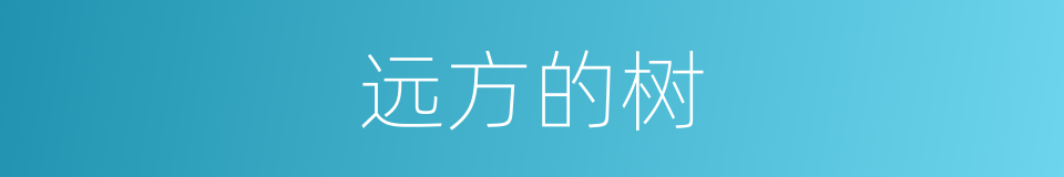 远方的树的同义词