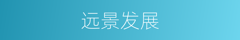 远景发展的同义词