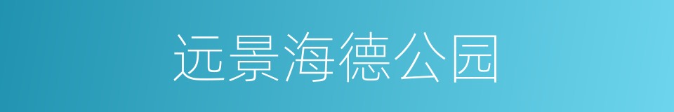远景海德公园的同义词