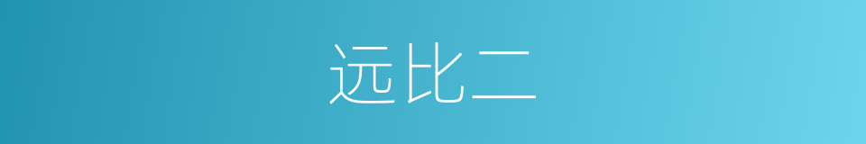 远比二的同义词