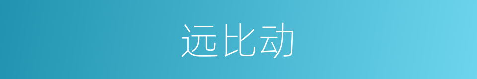 远比动的同义词