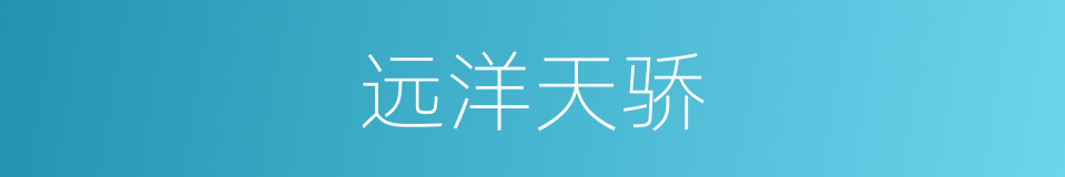 远洋天骄的同义词