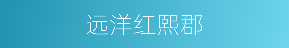 远洋红熙郡的同义词
